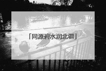 同源碧水润北疆